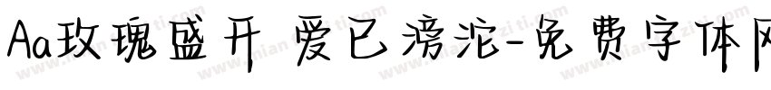 Aa玫瑰盛开 爱已滂沱字体转换